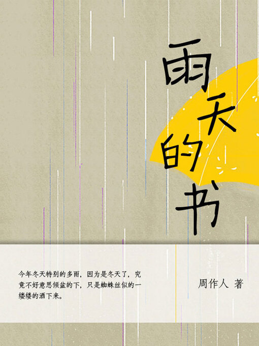 Title details for 雨天的书 by 周作人 - Available